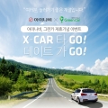 ̳ X-CAR ŸGO!  Ʈ GO! ׸ī ޱ ̺Ʈ ǽ