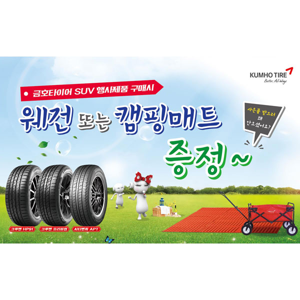 금호타이어, SUV용 타이어 구매고객 사은 이벤트 실시:: 보드나라 금호타이어, SUV용 타이어 구매고객 사은 이벤트 실시 :: 보드나라