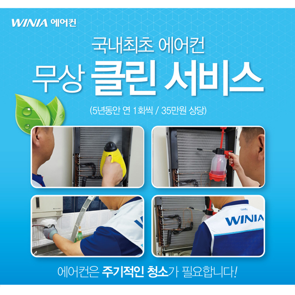 대유위니아 위니아 에어컨 5년 무상 클린 서비스 실시:: 보드나라 대유위니아 위니아 에어컨 5년 무상 클린 서비스 실시 :: 보드나라