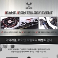 ڽ, IGAME IRon Ʈ VGA  ̺Ʈ 