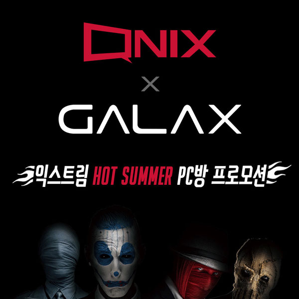 큐닉스, 갤럭시와 함께 익스트림 핫 섬머 PC방 프로모션 진행:: 보드나라 큐닉스, 갤럭시와 함께 익스트림 핫 섬머 PC방 프로모션 진행 :: 보드나라