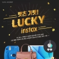 ѱʸ, ̺Ʈ ⸴ LUCKY instax ǽ