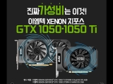 ̿, XENON  GTX 1050  GTX 1050 Ti   ޴ ǳ 