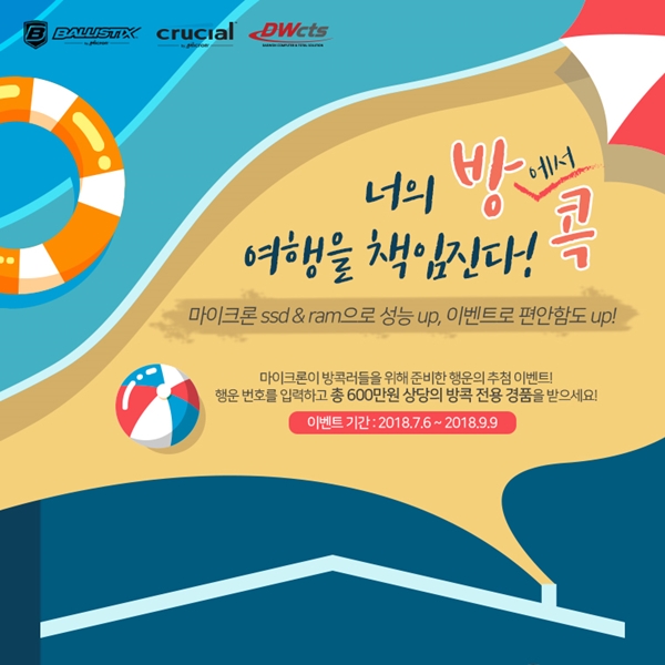 여행을 책임진다 프로모션 진행:: 보드나라 대원CTS, 여름휴가맞이 마이크론이 너의 방콕! 여행을 책임진다 프로모션 진행 :: 보드나라