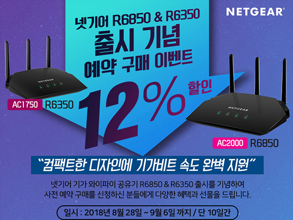 넷기어, 실속형 기가 와이파이 무선 공유기 R6850 및 R6350 출시:: 보드나라