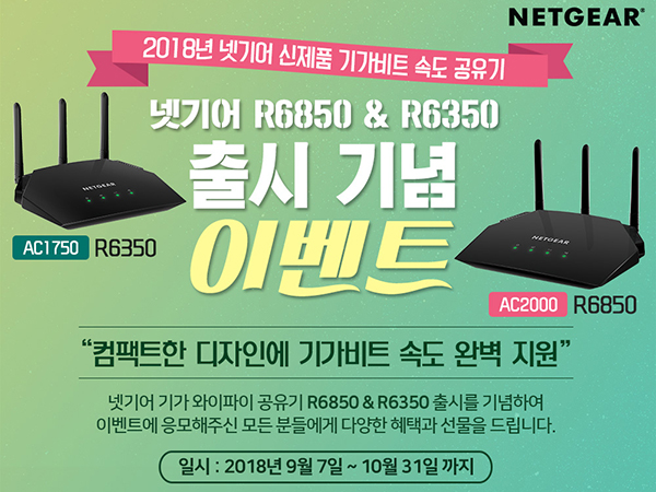 넷기어, 무선 공유기 R6850, R6350 출시 기념 행사 개최:: 보드나라