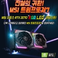 MSI,  RTX 2070 Ʈ7 RGB ̺Ʈ 