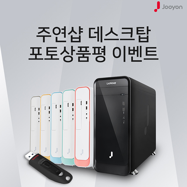 주연테크, 데스크탑 전 모델 대상 포토 상품평 이벤트 실시:: 보드나라 주연테크, 데스크탑 전 모델 대상 포토 상품평 이벤트 실시 :: 보드나라