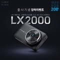 ε, Ĺ ǮHD ڽ κ LX2000   ̺Ʈ ǽ
