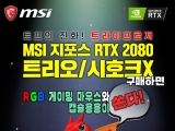 MSI,  RTX 2080 Ʈ/ȣũX ׷ī   ̺Ʈ 