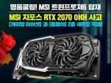 MSI,  RTX 2070 Ƹ ׷ī 3  ̺Ʈ 