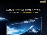ͻ ZEN U550 UHD TV Max, 1,000 Ǹ  