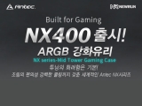 Antec, NX400 ARGB °ÈÀ¯¸® ÄÉÀ̽º Ãâ½Ã
