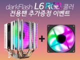 darkFlash L6 RGB ,  ߰  ̺Ʈ