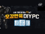  δ븮 3  DIY PC  ̺Ʈ ǽ