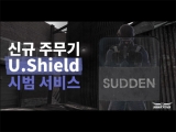 ؽ, ÿ  Ȱϴ ű  U.Shield ù 