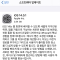iOS 14.0.1, Ʈ 