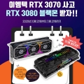 ̿,  RTX 3070  OC D6 8GB ׷̵ ̺Ʈ 