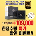 Antec, EAG PRO 750W 80PLUS  ⷯ   