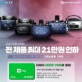 제이씨현시스템, HTC VIVE 헤드셋 전 제품 가격 인하 및 이벤트 진행