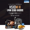 제이씨현, 기가바이트 H510M H 메인보드 구매자 대상 인증 이벤트 진행