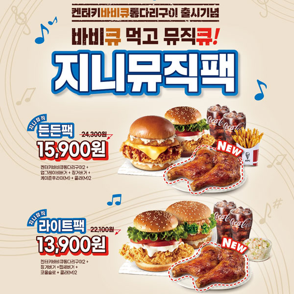 지니뮤직, KFC와 콜라보레이션 지니뮤직팩 출시:: 보드나라 지니뮤직, KFC와 콜라보레이션 지니뮤직팩 출시 :: 보드나라