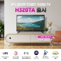 ͻ, IPS г 2021 32ġ TV H320TA 