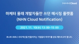 NHN Cloud,  ޽¡ ÷ Notification  