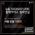 LG SIGNATURE, ÷̾ èǾ û  ̺Ʈ 