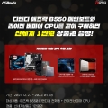 디앤디, 애즈락 B550 메인보드와 라이젠 CPU 구매인증 시 상품권 증정