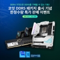 코잇, ASUS/ADATA DDR5 패키지 한정 수량 특가 판매