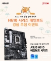 STCOM, ASUS H610 메인보드 시리즈 구매 시 추첨을 통해 ASUS 이어폰 증정!