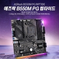 디앤디, AMD 게이머를 위한 애즈락 B550M PG 립타이드 출시