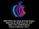 애플 M1 Ultra 탑재한 Mac Studio와 Studio Display 발표, 3세대 아이폰 SE 및 5세대 아이패드 에어도 공개