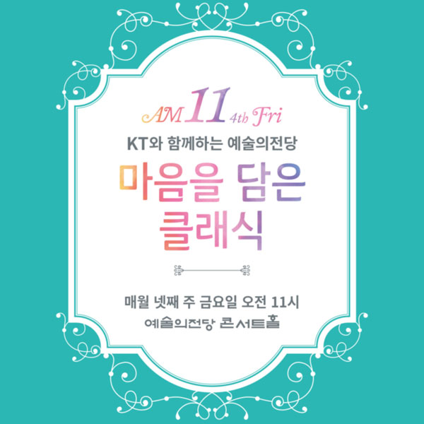 KT, 마음을 담은 클래식 공연에 지니고객 초대:: 보드나라 KT, 마음을 담은 클래식 공연에 지니고객 초대 :: 보드나라