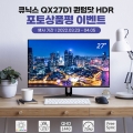 ťн׷, 27 QHD Ҵ  QX27D1  ǰ ̺Ʈ 