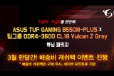 STCOM, ASUS B550 메인보드 x 팀 그룹 DDR4 메모리 튜닝패키지 판매