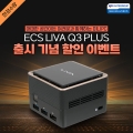 제이씨현시스템, ECS LIVA Q3 Plus 미니PC 출시기념 특가 이벤트 진행