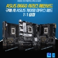 STCOM, ASUS B660 메인보드 시리즈 구매 시 마우스 패드 증정