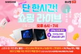 엔씨디지텍, 삼성 갤럭시북2 프로 봄맞이 라이브2 쇼핑라이브 진행