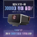 주연테크, 뷰소닉 X10-4K 5월 한정 네이버 쇼핑라이브 이벤트 실시