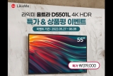 라익미, 55형 UHD TV 울트라 D5501L 4K HDR 특가 진행