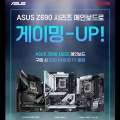 STCOM, ASUS Z690 메인보드 시리즈 구매 시 SSD 증정 이벤트