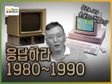 [PC흥망사 1-1] 우리나라 PC 보급 역사 이야기,(80~90년┃8bit 컴퓨터~IBM-PC XT)