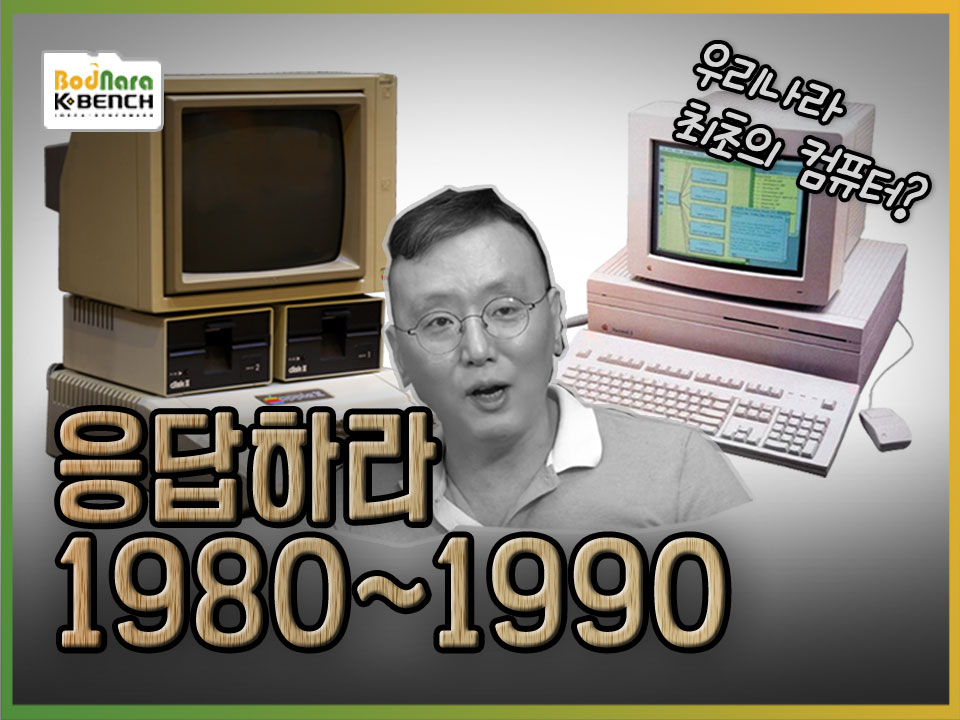 [PC흥망사 1-1] 우리나라 PC 보급 역사 이야기,(80~90년┃8bit 컴퓨터~IBM-PC XT):: 보드나라 [PC흥망사 1-1] 우리나라 PC 보급 역사... 