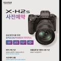 후지필름 코리아, 5세대 X 미러리스 카메라 X-H2S 예약 판매 실시