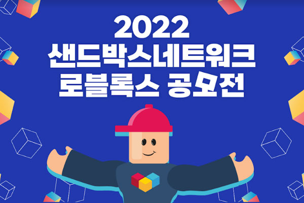 샌드박스네트워크, 로블록스 공모전 개최 : 보드나라 기사