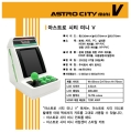 ‘아스트로 시티 미니 V (ASTRO CITY mini V)’  국내 출시 결정