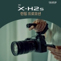 후지필름 코리아, 고해상도 초고속 동영상 촬영 지원 X-H2S 정식 출시