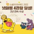 ݸ ̵, 'ҼȾ̾ 2022' 2  4 ޼
